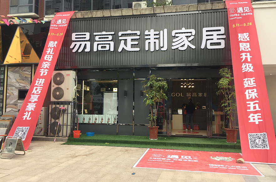 易高家居河南平頂山專賣店