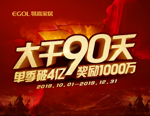  再度出征丨易高家居“大干90天”啟動會隆重召開！