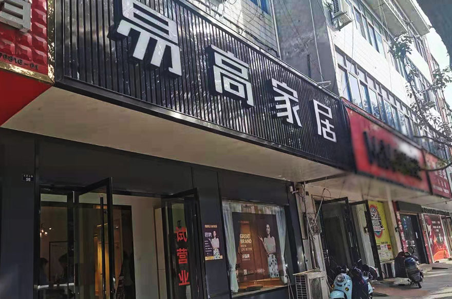 易高家居安徽馬鞍山和縣專賣(mài)店