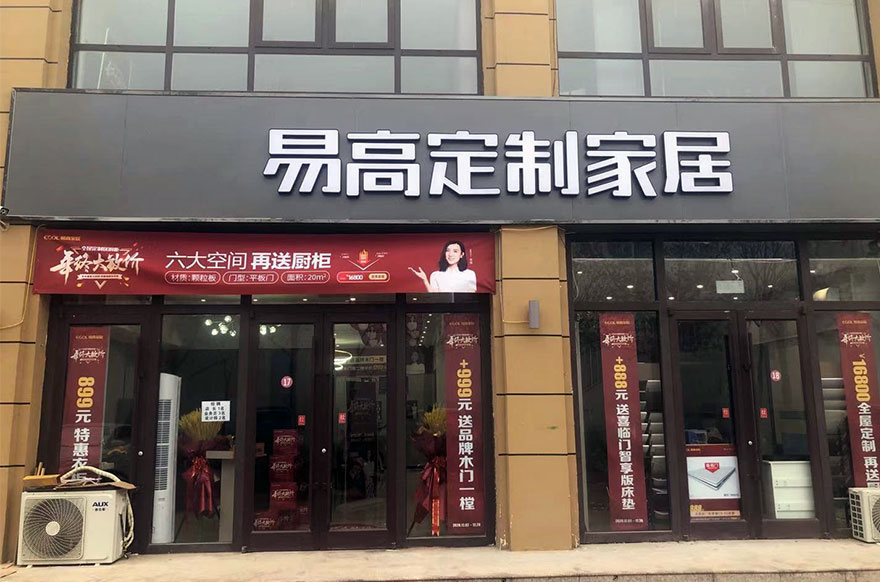 易高家居河北深州專賣店